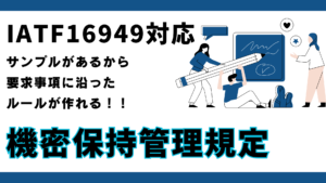 QMS-8120_機密保持管理規定